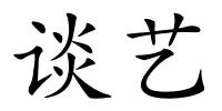 谈艺的解释