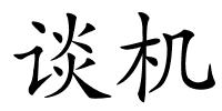 谈机的解释