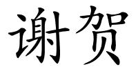 谢贺的解释