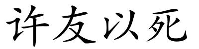 许友以死的解释