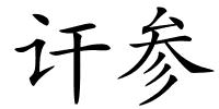 讦参的解释