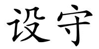 设守的解释