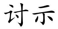 讨示的解释