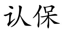 认保的解释