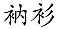 衲衫的解释