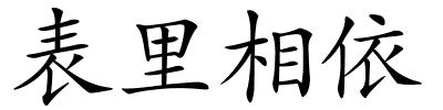 表里相依的解释