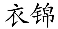 衣锦的解释