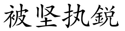 被坚执鋭的解释