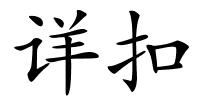 详扣的解释