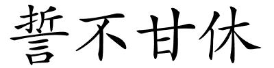 誓不甘休的解释