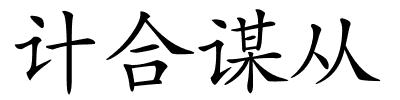 计合谋从的解释