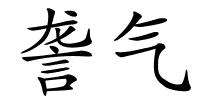 詟气的解释