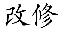 改修的解释