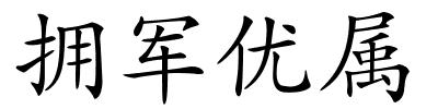 拥军优属的解释