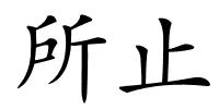 所止的解释