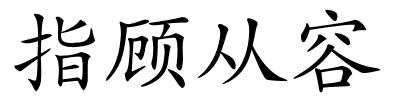 指顾从容的解释