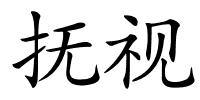 抚视的解释