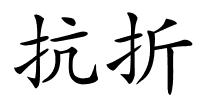 抗折的解释