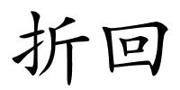 折回的解释