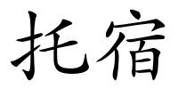 托宿的解释