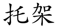 托架的解释