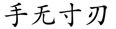 手无寸刃的解释