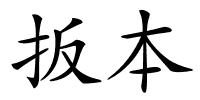 扳本的解释