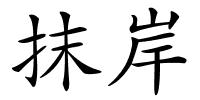 抹岸的解释