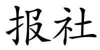 报社的解释