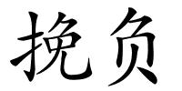 挽负的解释