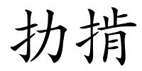 扐掯的解释