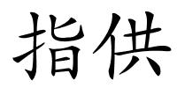 指供的解释