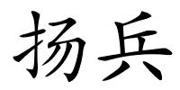 扬兵的解释