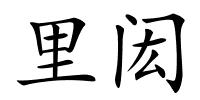 里闳的解释