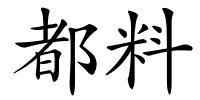 都料的解释