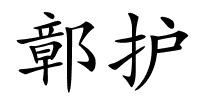 鄣护的解释