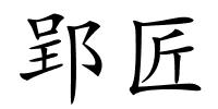 郢匠的解释