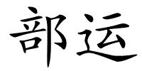 部运的解释