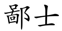 鄙士的解释