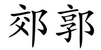 郊郭的解释