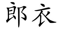 郎衣的解释