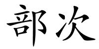 部次的解释