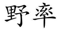 野率的解释