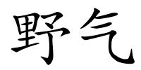 野气的解释