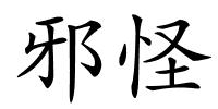 邪怪的解释