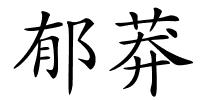 郁莽的解释