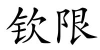 钦限的解释