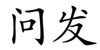 问发的解释