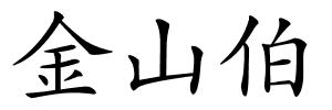 金山伯的解释