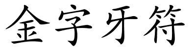 金字牙符的解释